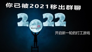 2022开始新的打工游戏