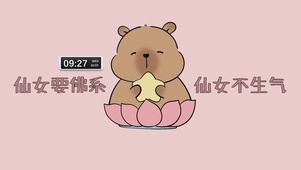 仙女要佛系