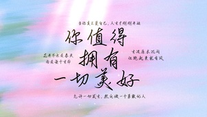 你值得拥有一切美好