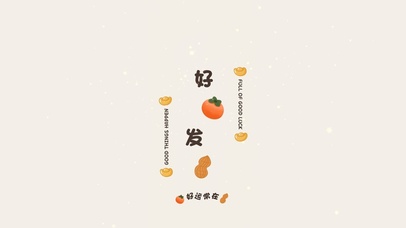 好运常在 好事发生