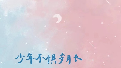 少年不惧岁月长  壁纸