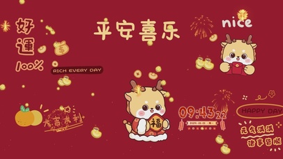 2024元气满满 平安喜乐