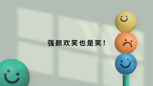 强颜欢笑也是笑