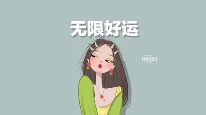 无限好运 治愈