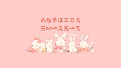 人生三万天 开心每一天