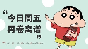 今日周五，再卷离谱！