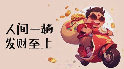 人间一趟 发财至上