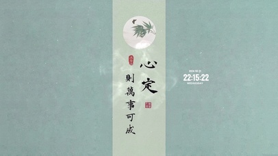 心定 则万事可成