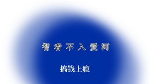 搞钱