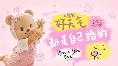 好天气都是自己给的