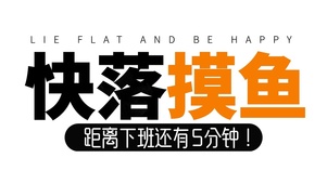 下班倒计时