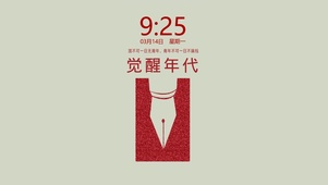 觉醒年代（真实时钟）