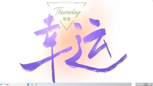 幸运