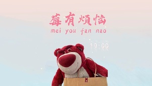 莓有烦恼