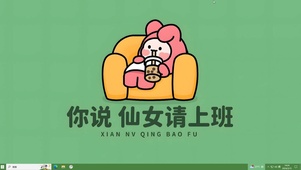 仙女请上班