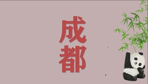 成都