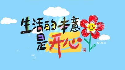 生活的本意是开心