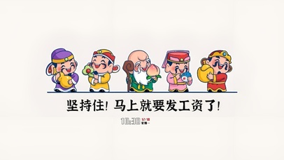 坚持住 要发工资了