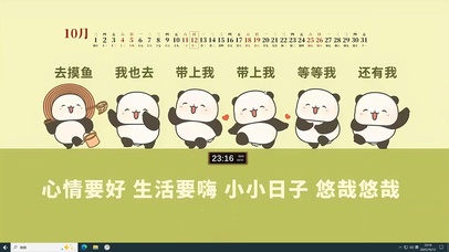 心情要好 生活要嗨