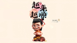 越来越顺