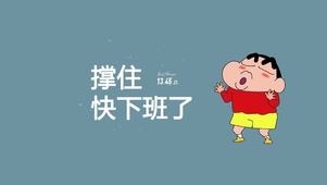 打工人壁纸