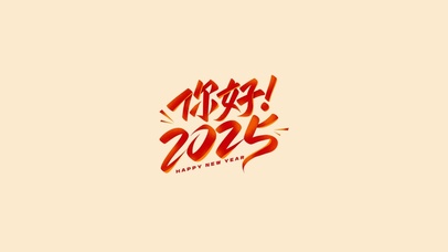 你好2025～新年快乐