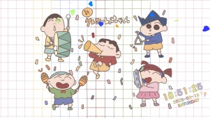 蜡笔小新派对