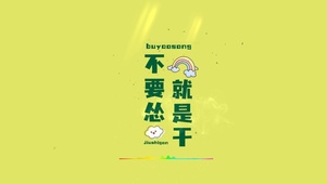 4k不要怂就是干