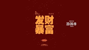 新年 发财暴富