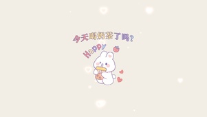 喝奶茶啦