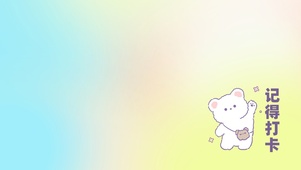 记得打卡右边