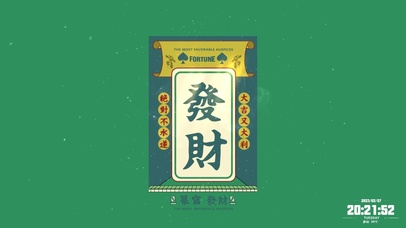 暴富又发财 大吉又大利