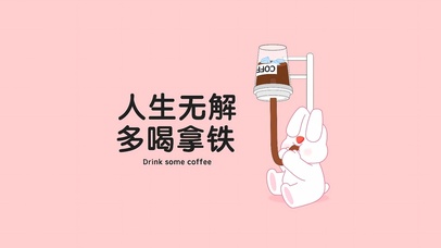 人生无解 多喝拿铁