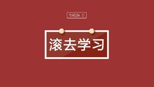 滚去学习
