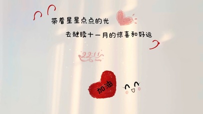 去继续十一月的惊喜和好运吧