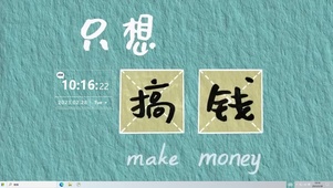 只想搞钱