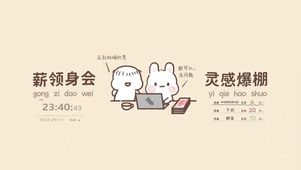 薪领身会 灵感爆棚