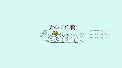 无心工作鸭躺平摆烂