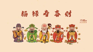 福禄寿喜财