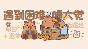 遇到困难睡大觉