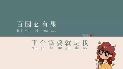 下个富婆就是我