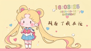 月野兔超忙