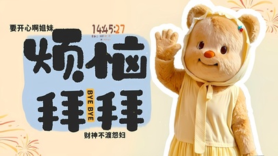 烦恼拜拜 财神不渡怨妇