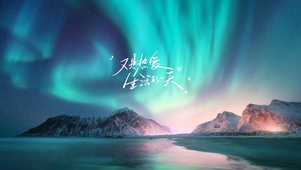 又是热爱生活的一天