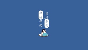 简约-早睡