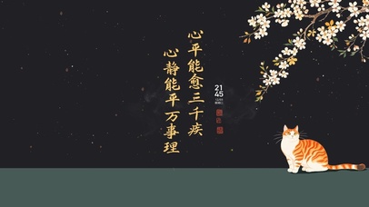 修身养心 治愈语录