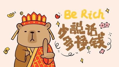 卡皮巴拉少说话多挣钱