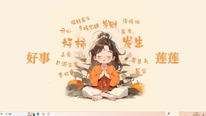 好事莲莲