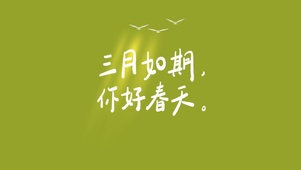 三月如期～你好春天