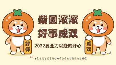 柴圆滚滚好事成双